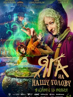 Яга на нашу голову российский сериал